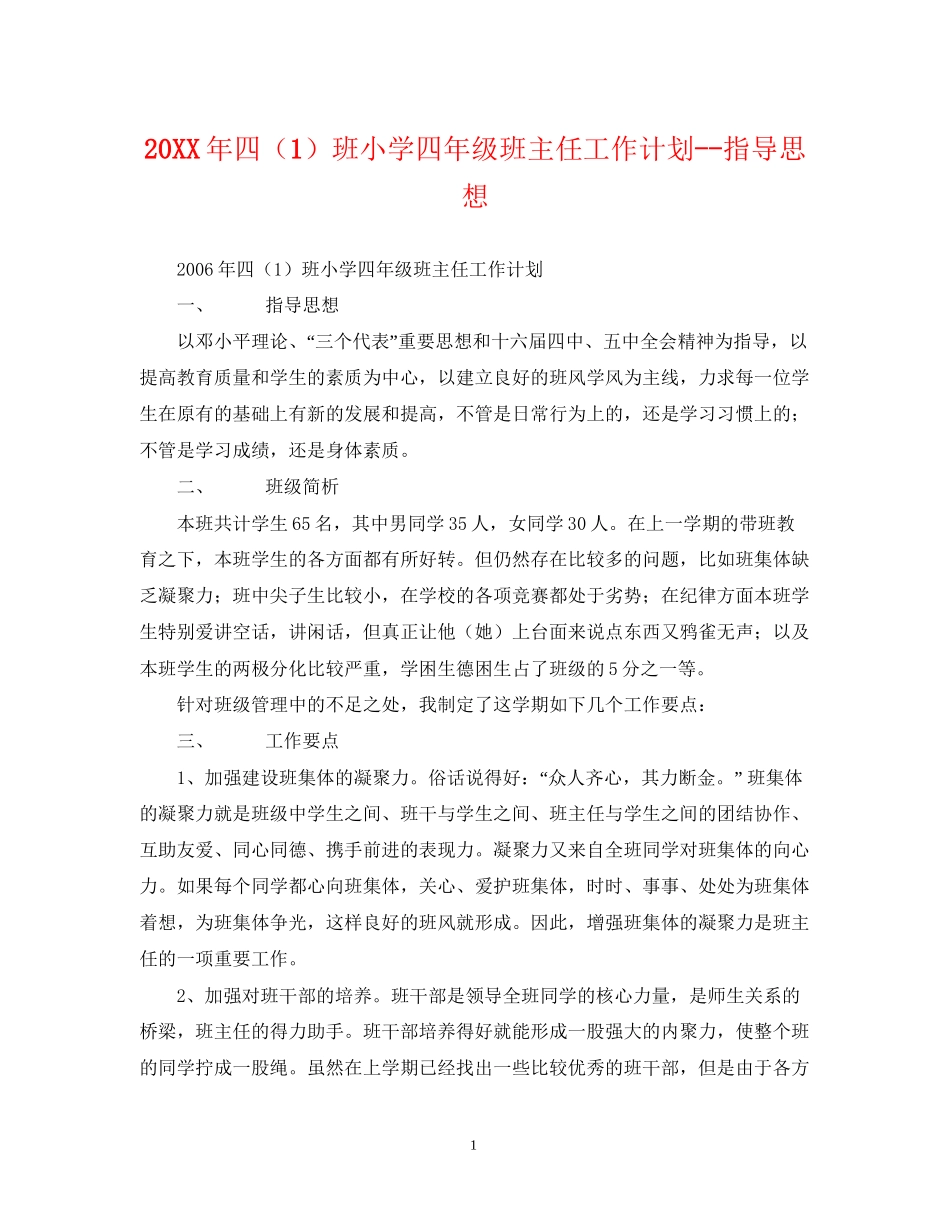 四（1）班小学四年级班主任工作计划指导思想_第1页