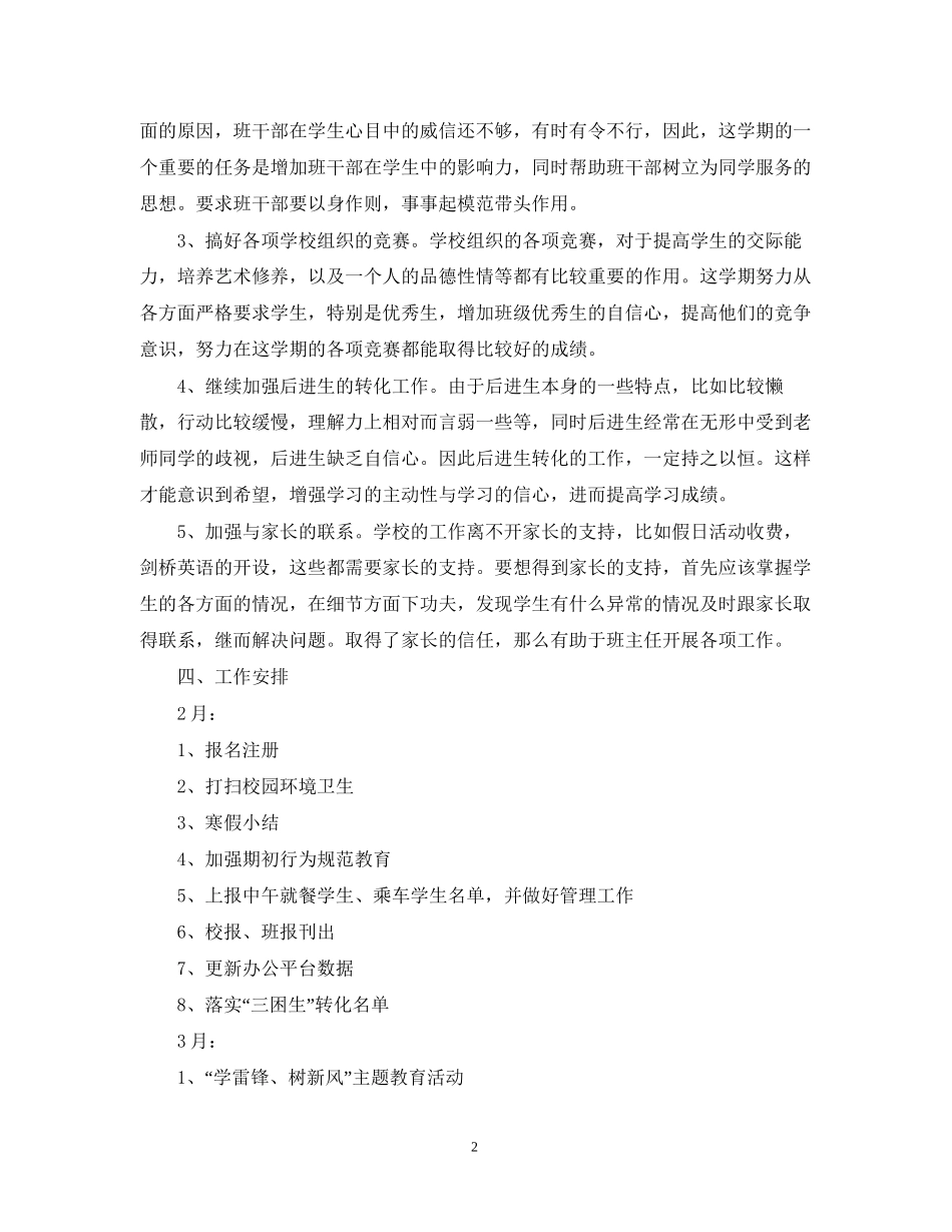 四（1）班小学四年级班主任工作计划指导思想_第2页