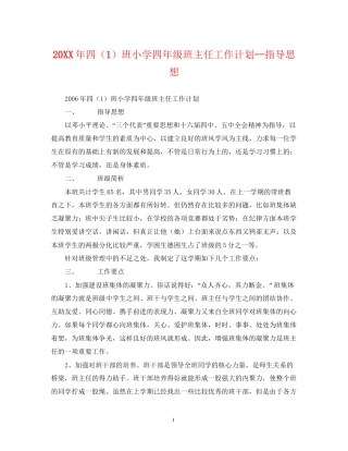 四（1）班小学四年级班主任工作计划指导思想