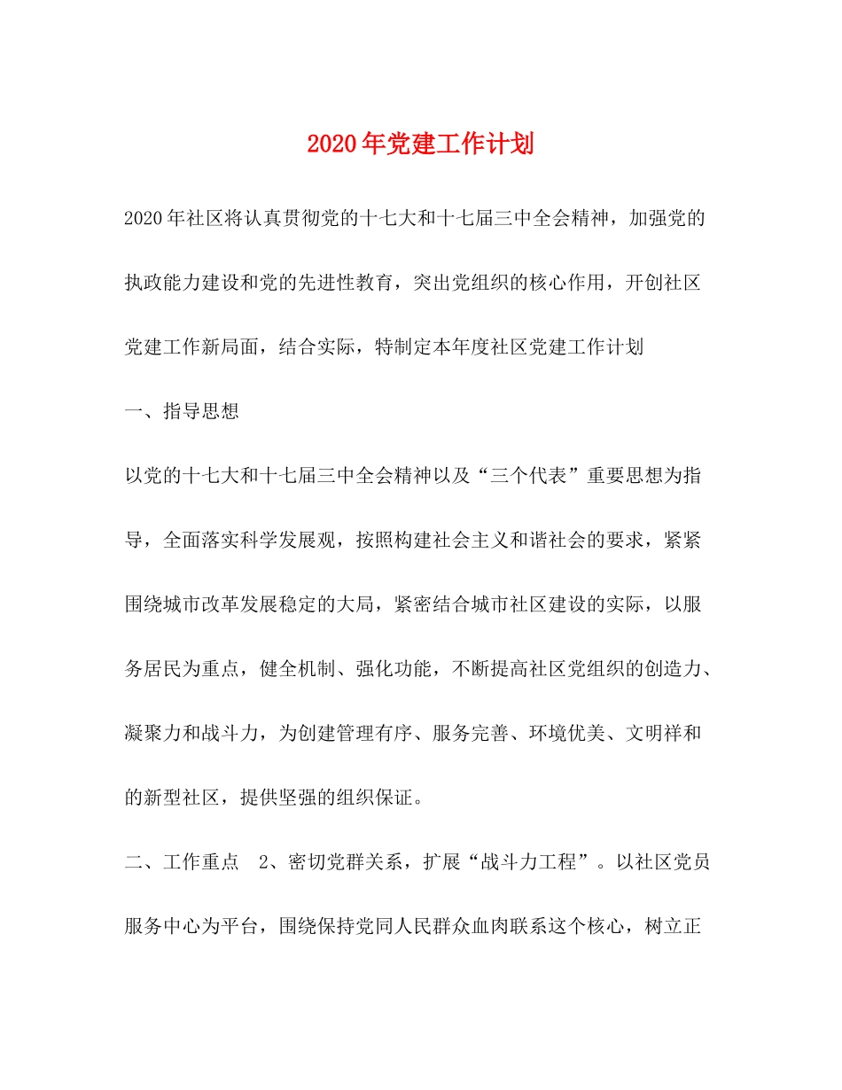 2020年党建工作计划2)_第1页