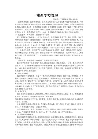 浅谈学校管理
