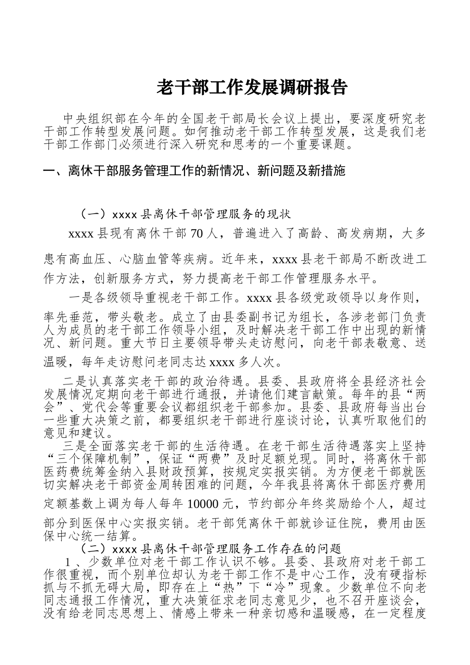 老干部工作发展调研报告_第1页