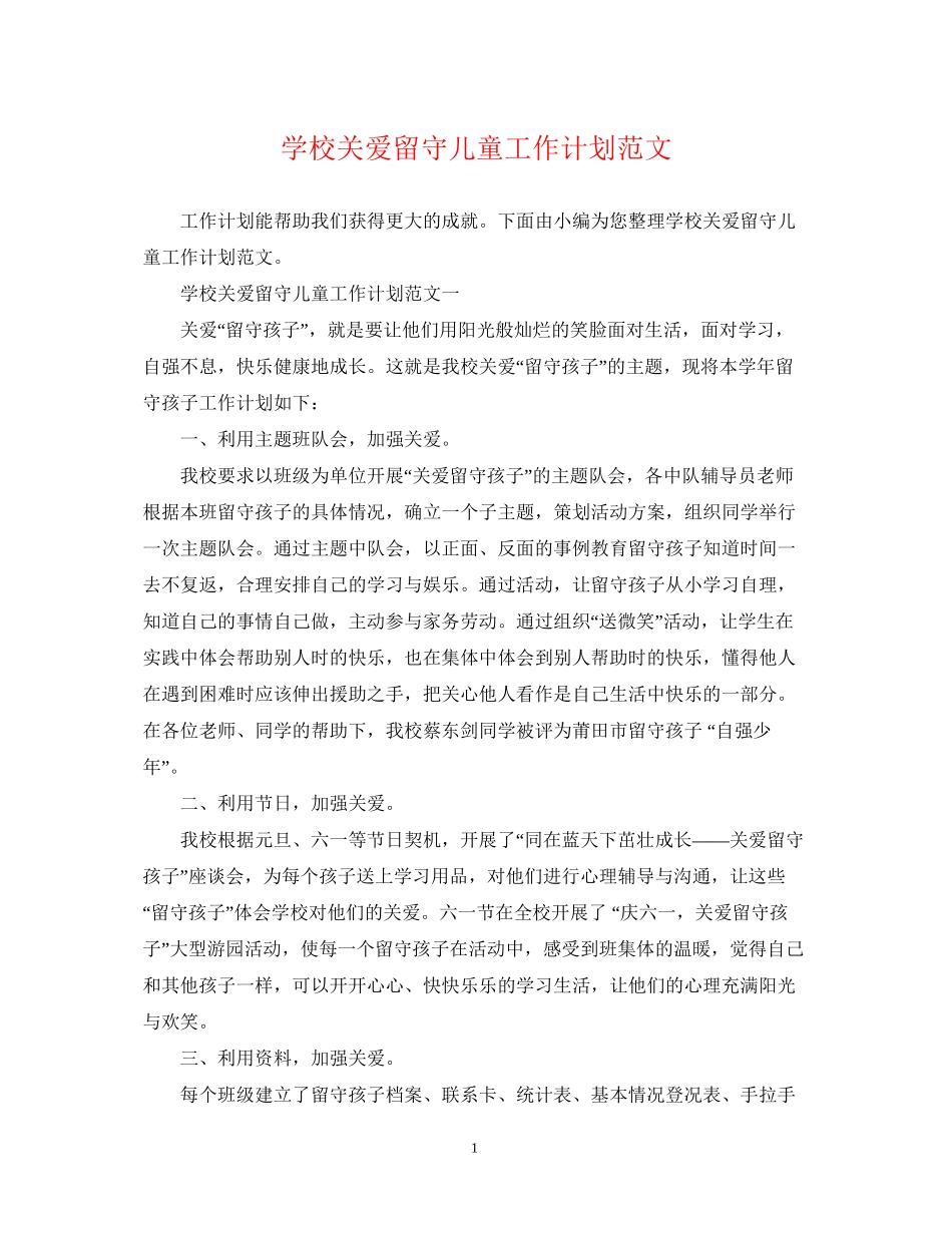 学校关爱留守儿童工作计划范文_第1页