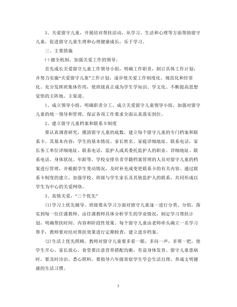 学校关爱留守儿童工作计划范文_第3页