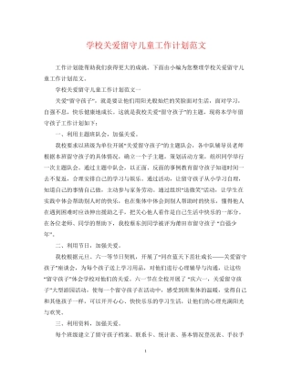 学校关爱留守儿童工作计划范文