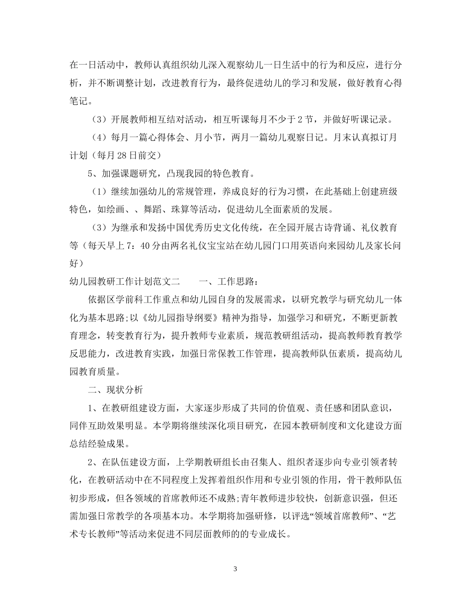 幼儿园教研工作计划范文精选_第3页