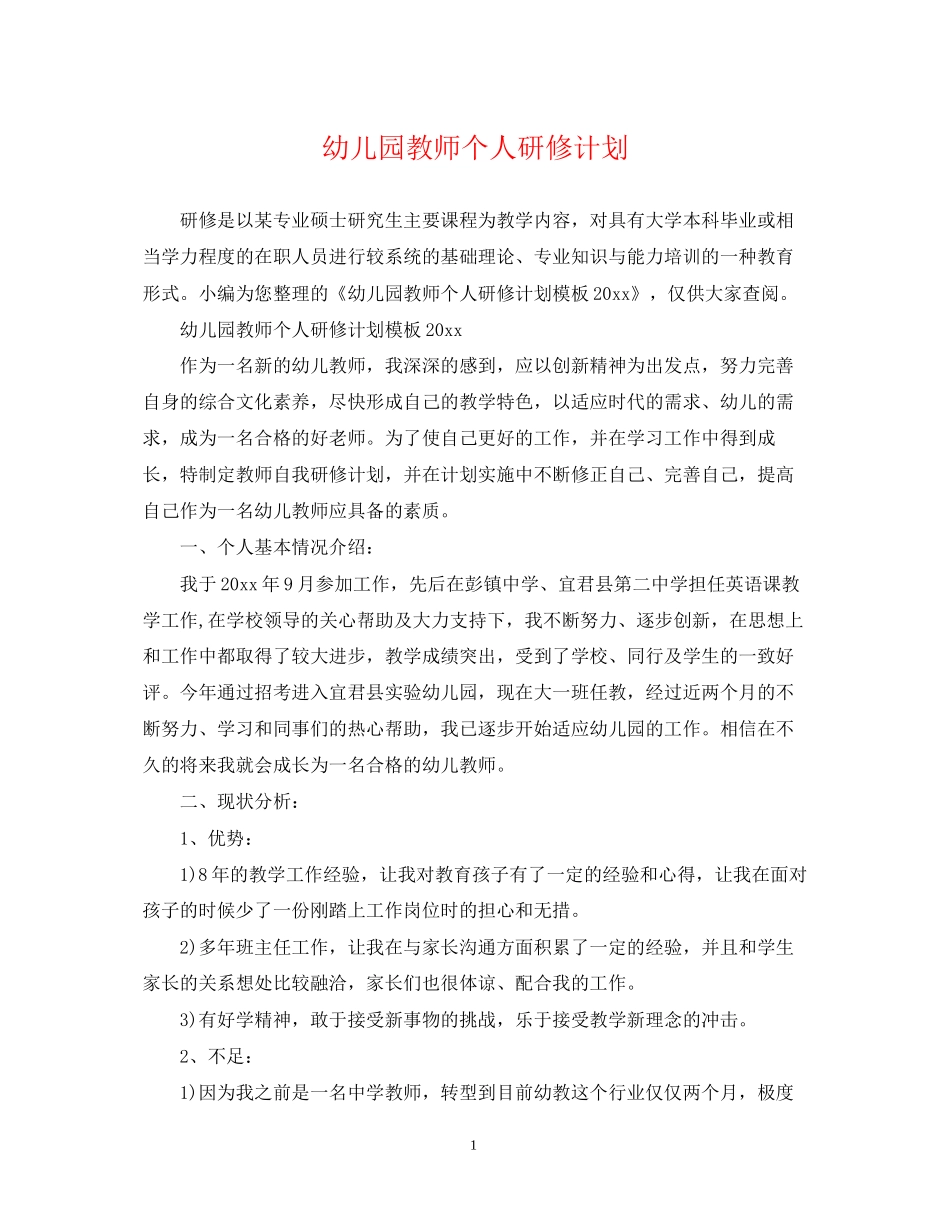 幼儿园教师个人研修计划2_第1页
