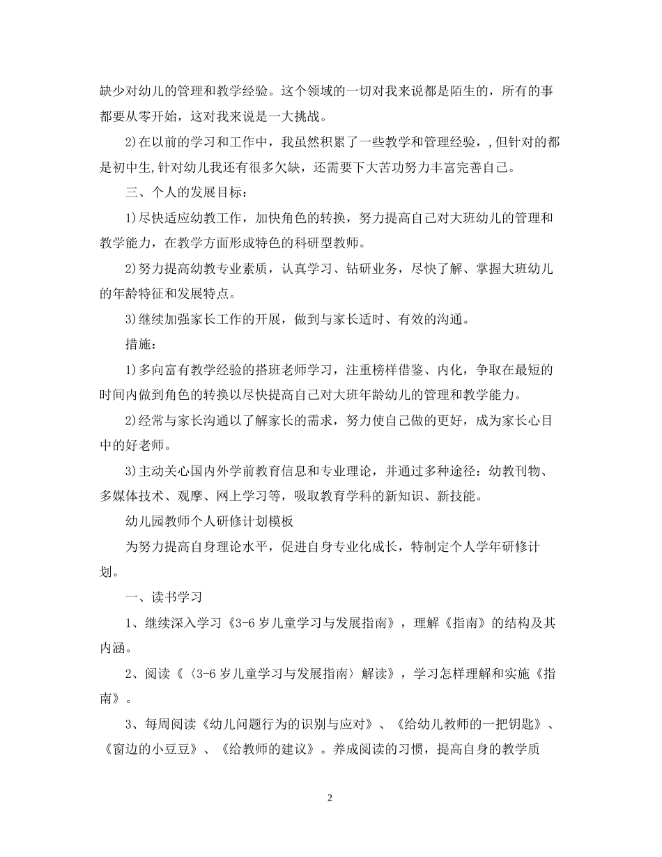 幼儿园教师个人研修计划2_第2页