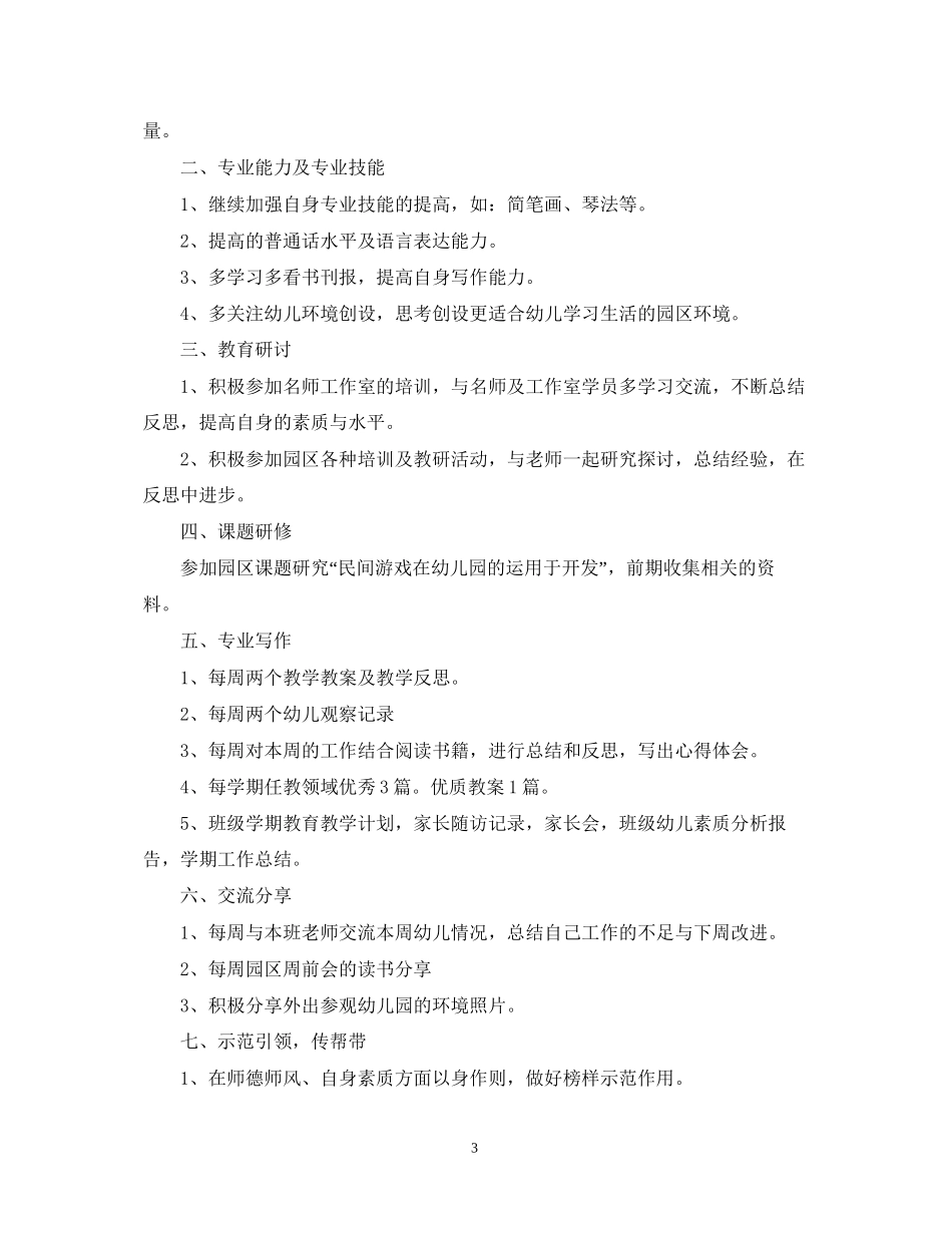 幼儿园教师个人研修计划2_第3页