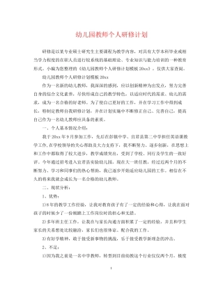 幼儿园教师个人研修计划2
