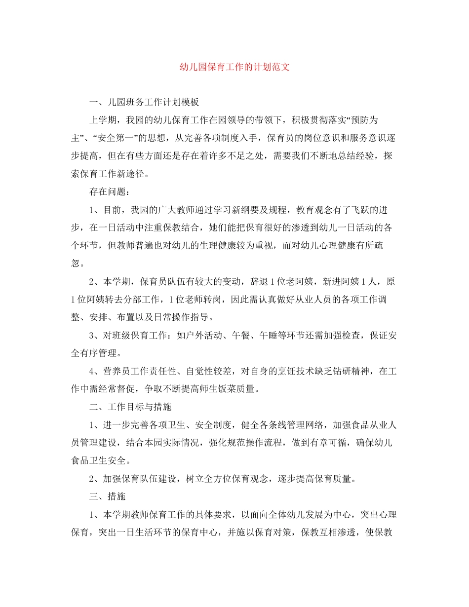 幼儿园保育工作的计划范文_第1页