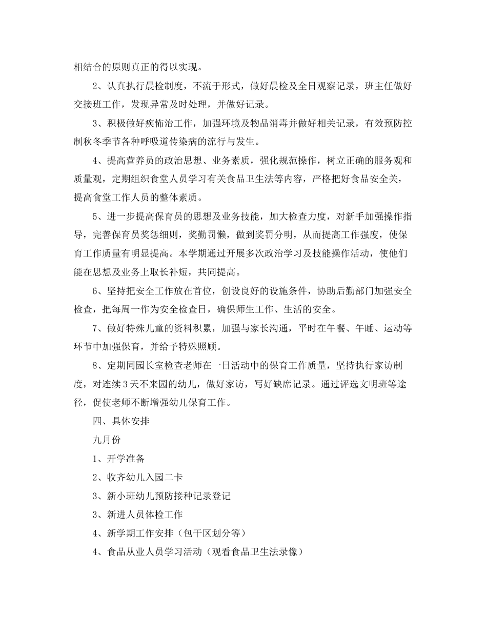 幼儿园保育工作的计划范文_第2页