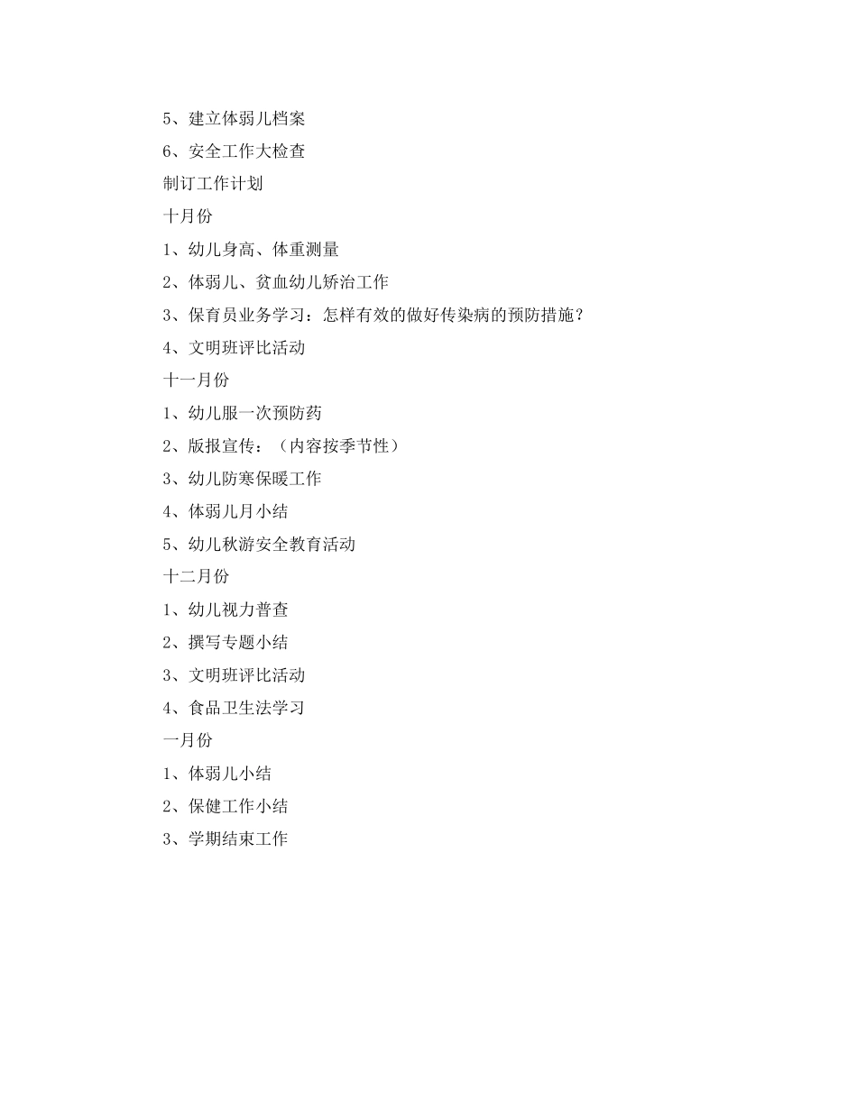 幼儿园保育工作的计划范文_第3页