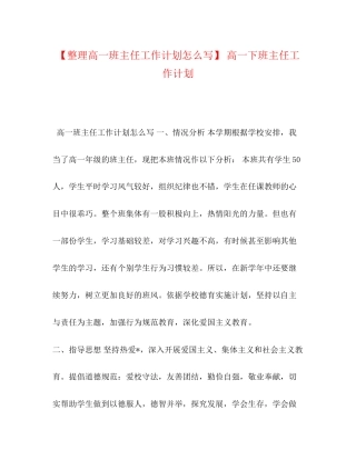 【整理高一班主任工作计划怎么写】高一下班主任工作计划
