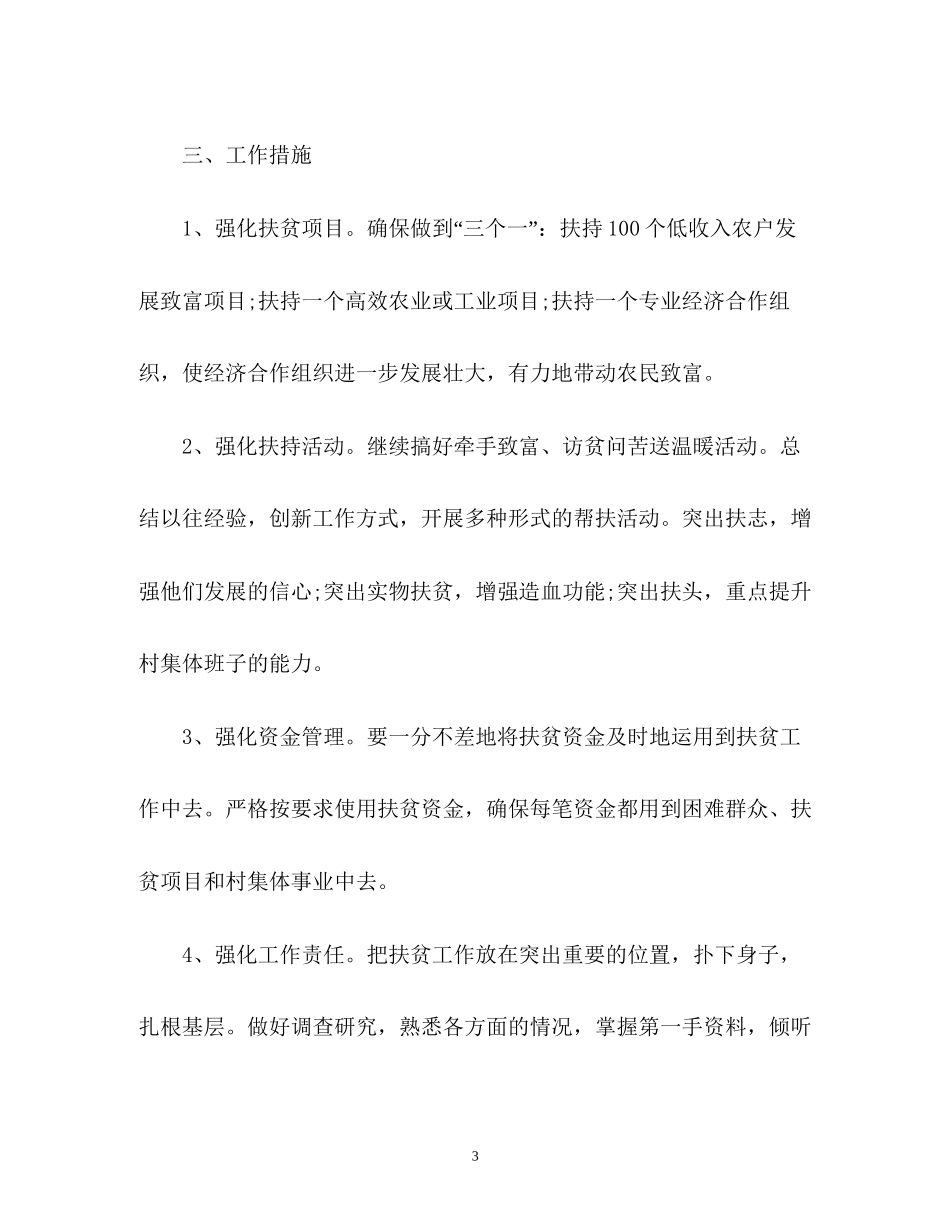 扶贫工作计划22_第3页