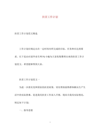 扶贫工作计划22