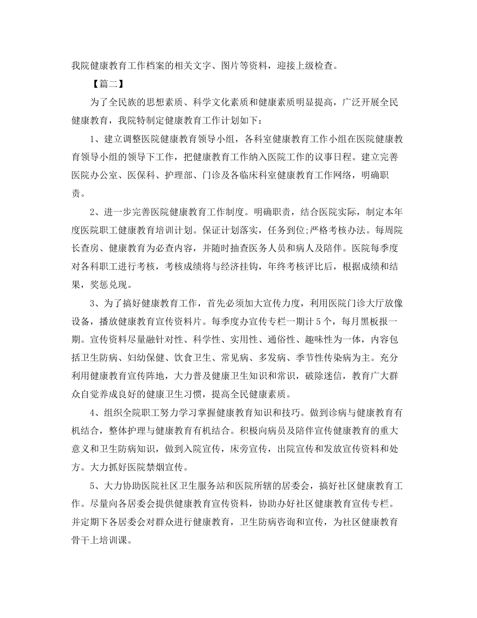 医院健康教育工作计划范本_第2页