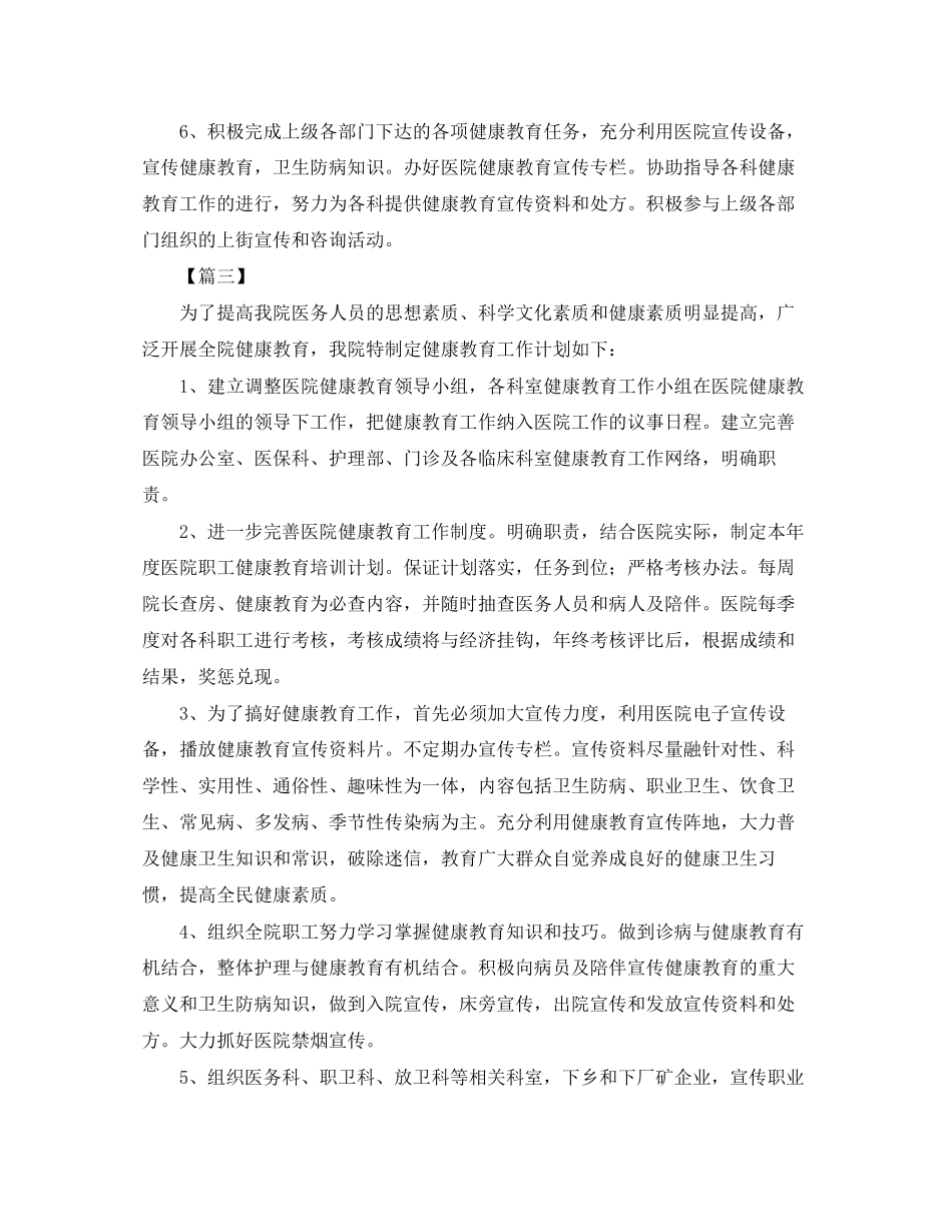 医院健康教育工作计划范本_第3页