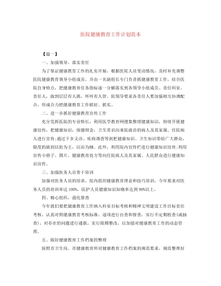 医院健康教育工作计划范本