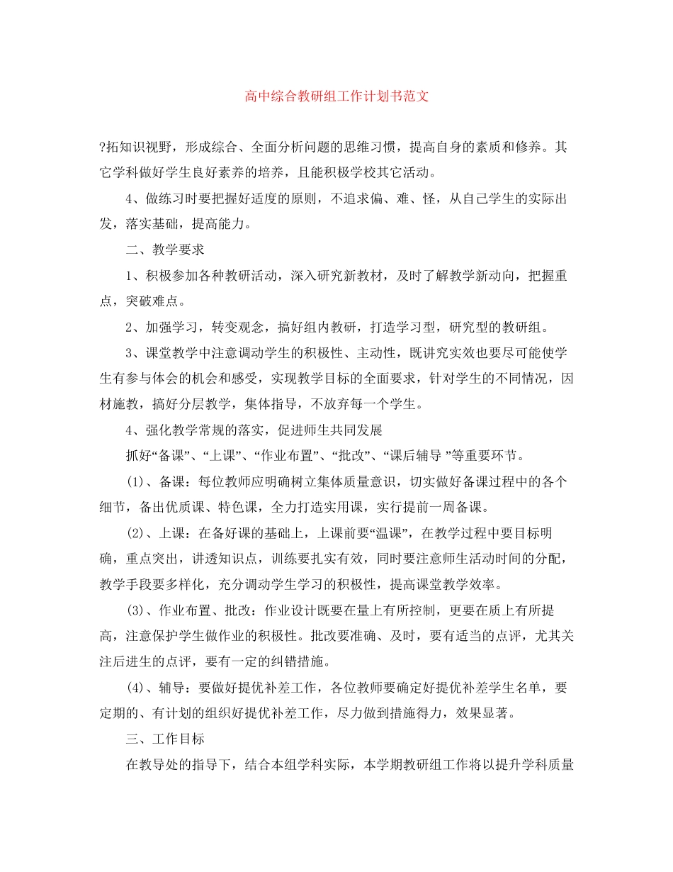 高中综合教研组工作计划书范文_第1页