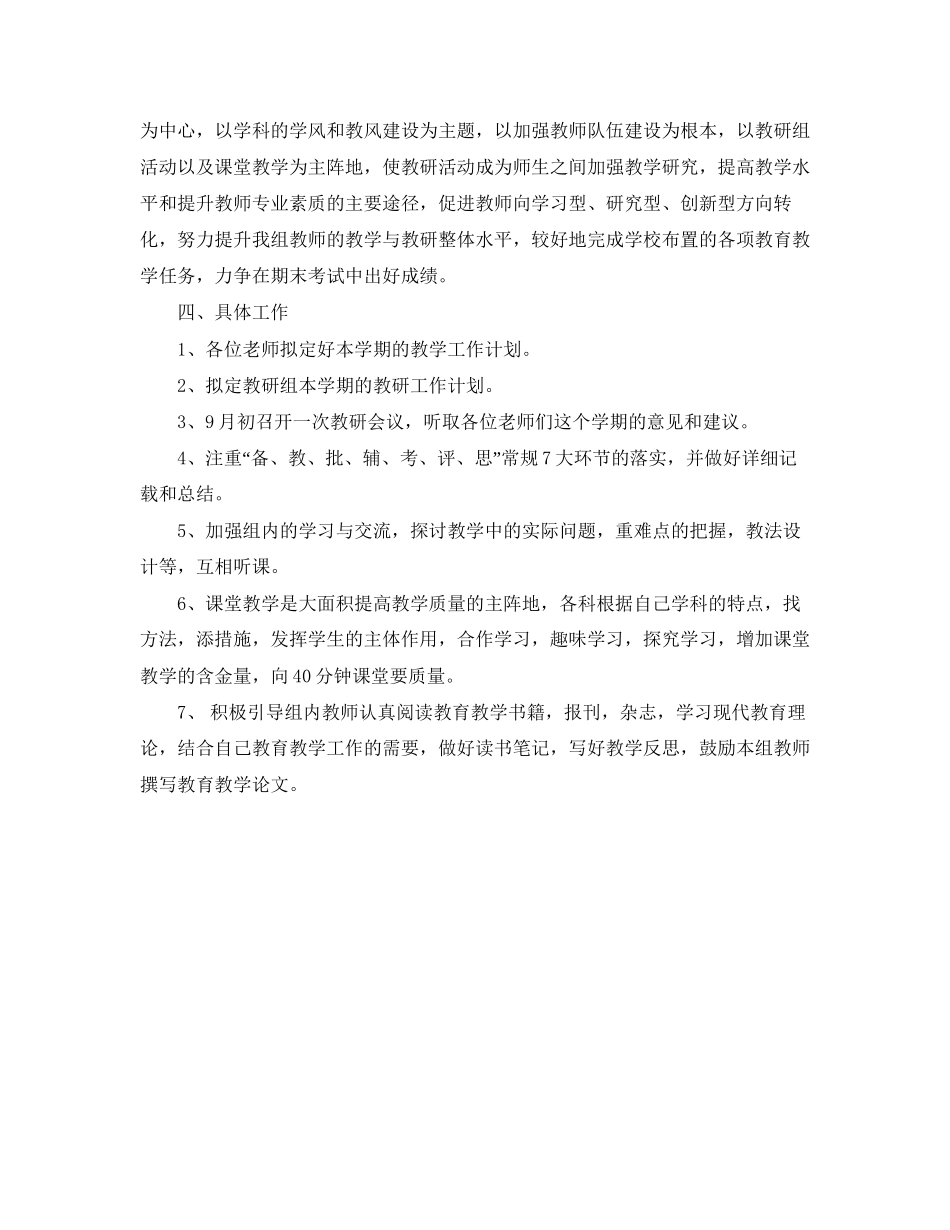 高中综合教研组工作计划书范文_第2页