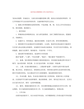 高中综合教研组工作计划书范文