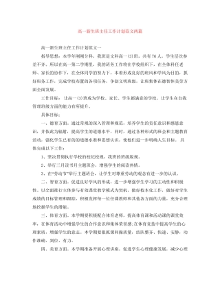 高一新生班主任工作计划范文两篇