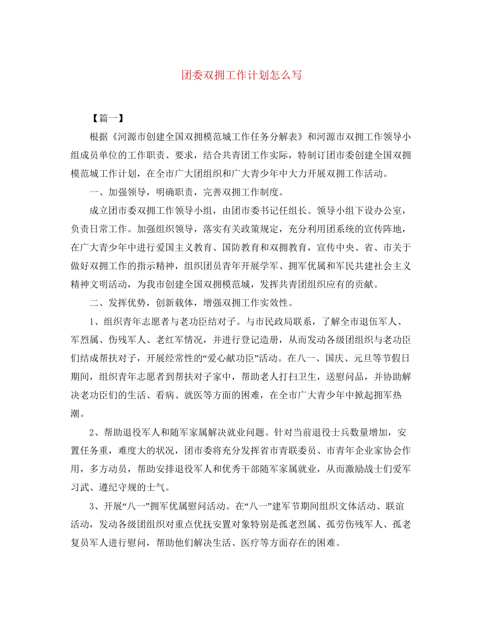团委双拥工作计划怎么写_第1页