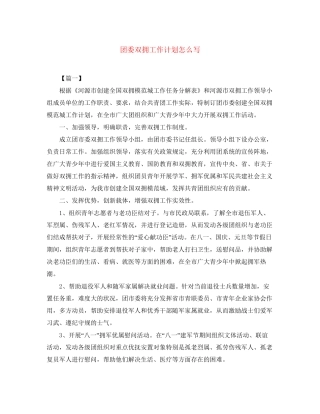 团委双拥工作计划怎么写