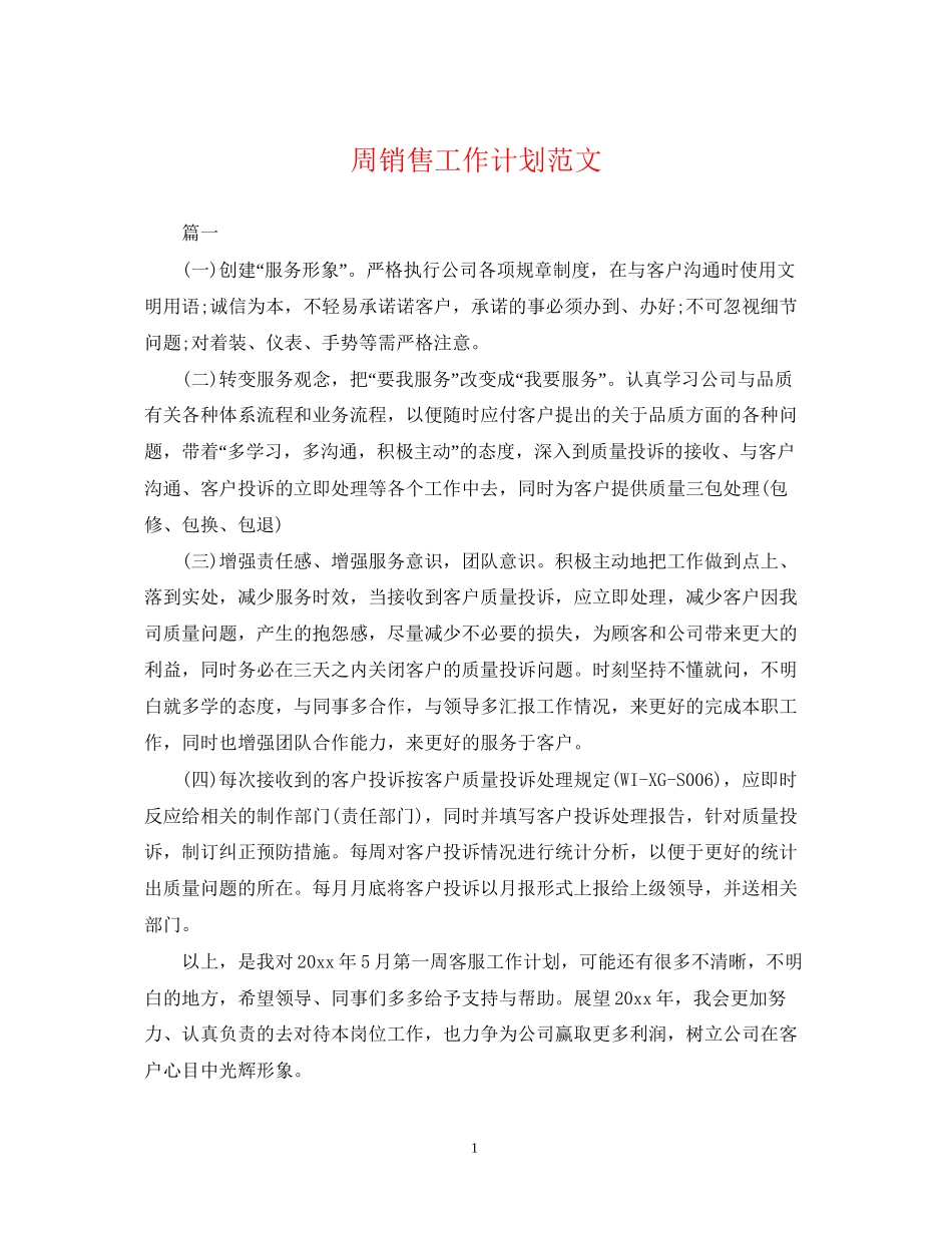 周销售工作计划范文_第1页