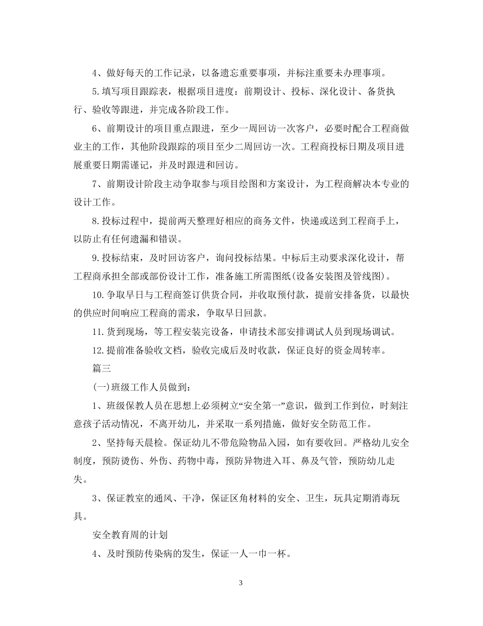 周销售工作计划范文_第3页