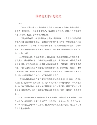 周销售工作计划范文