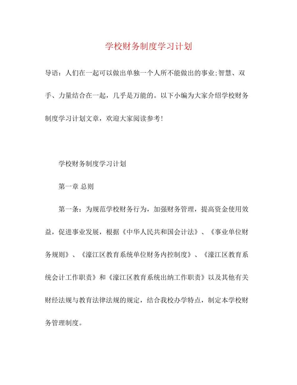 学校财务制度学习计划2)_第1页