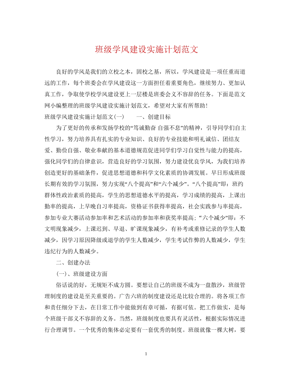 班级学风建设实施计划范文_第1页
