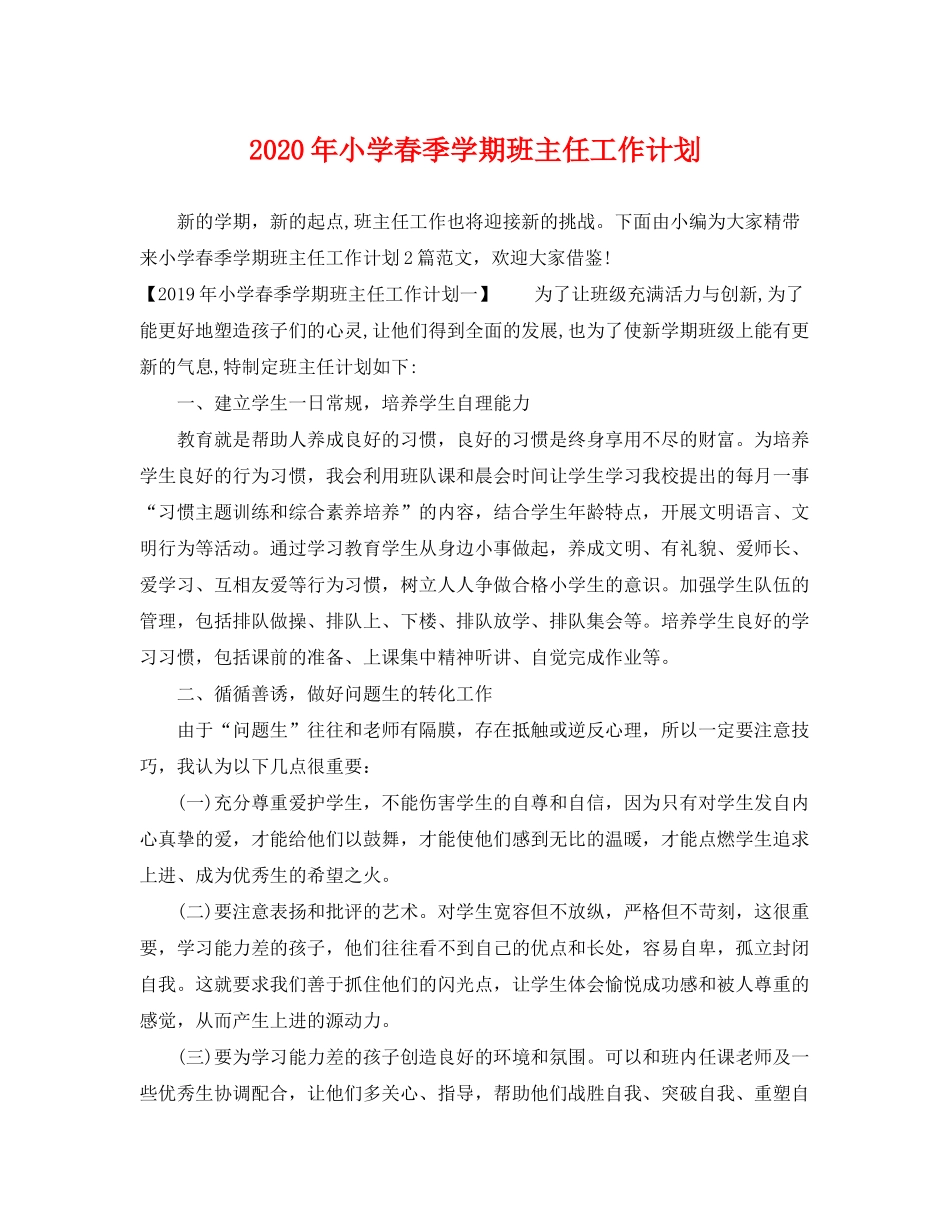 2020年小学春季学期班主任工作计划_第1页