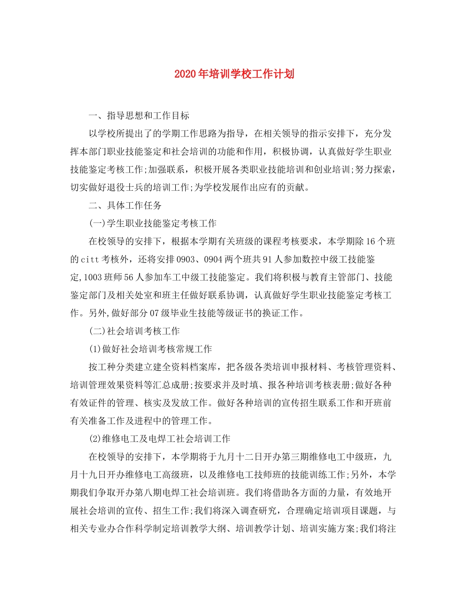 2020年培训学校工作计划1)_第1页