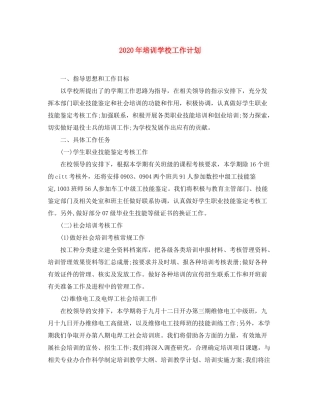 2020年培训学校工作计划1)