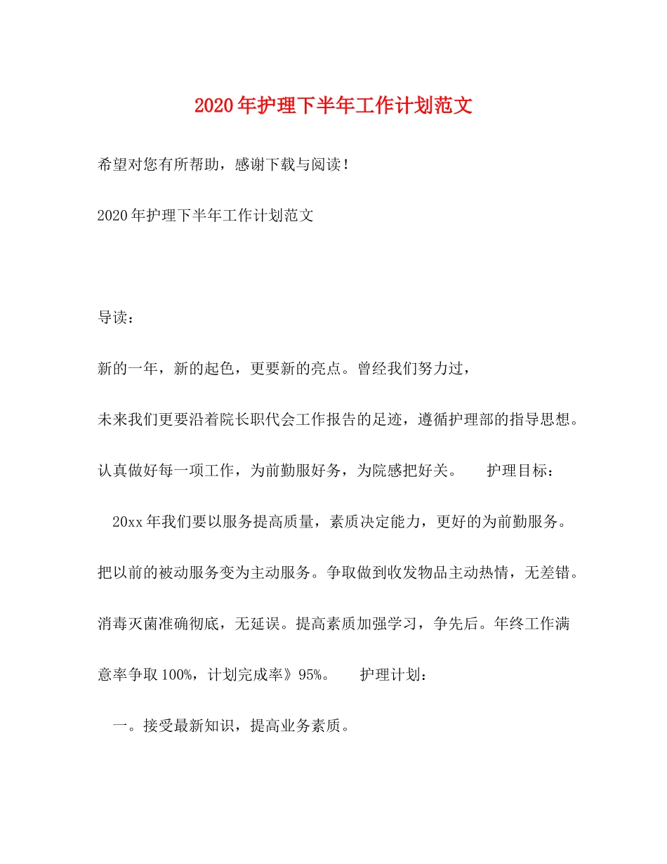 2020年护理下半年工作计划范文_第1页