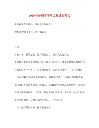 2020年护理下半年工作计划范文