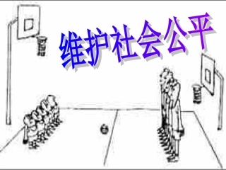 维护社会公平