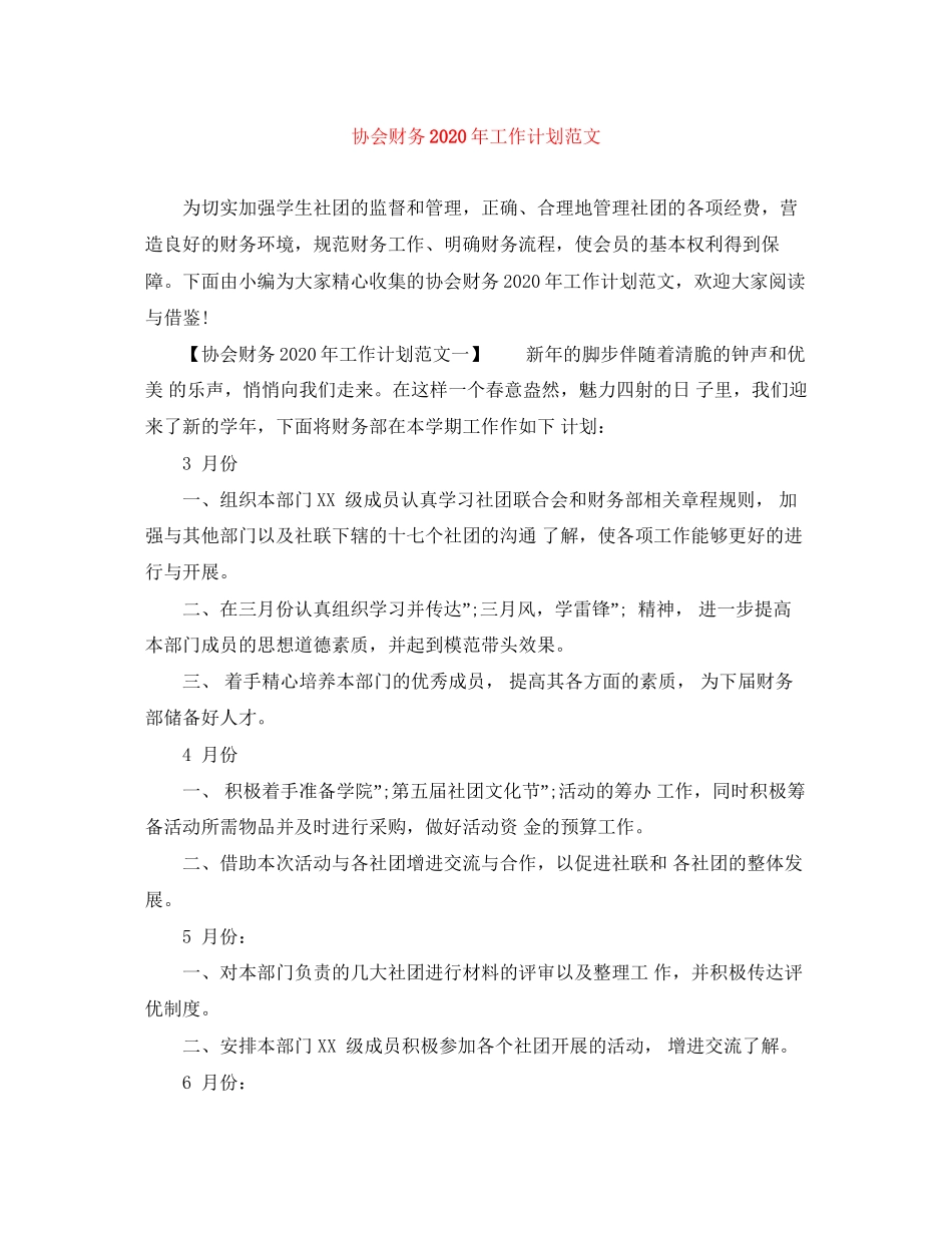 协会财务年工作计划范文_第1页
