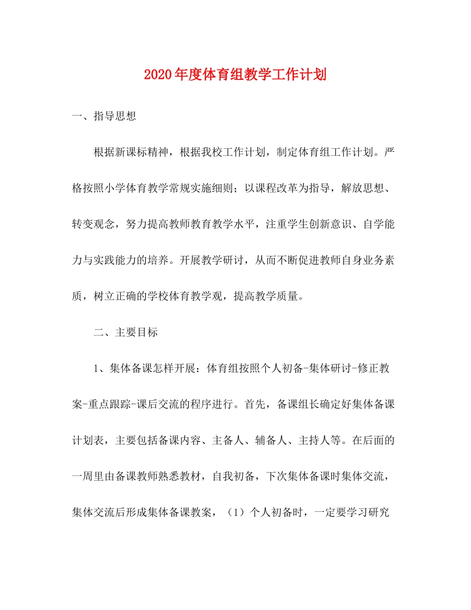 2020年度体育组教学工作计划_第1页