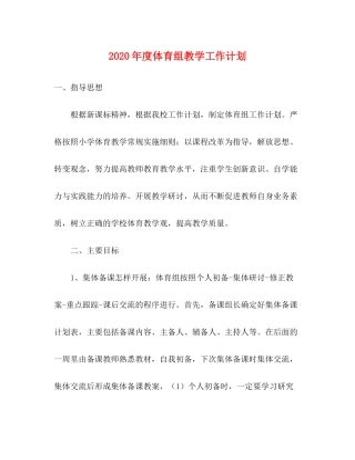 2020年度体育组教学工作计划