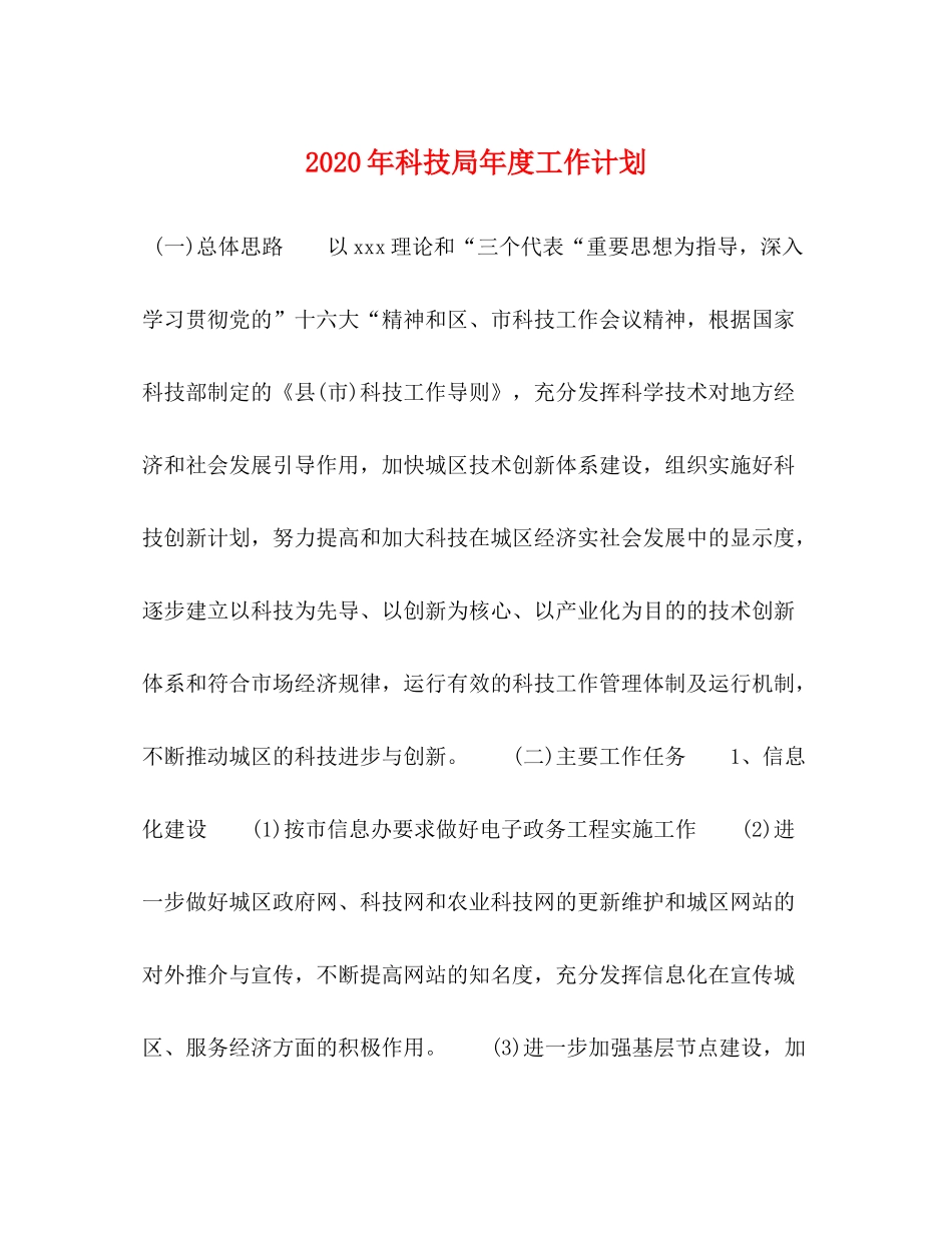 2020年科技局年度工作计划_第1页