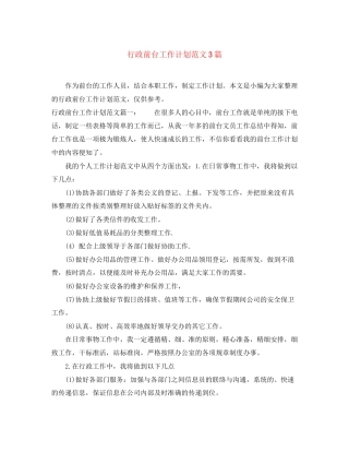 行政前台工作计划范文3篇