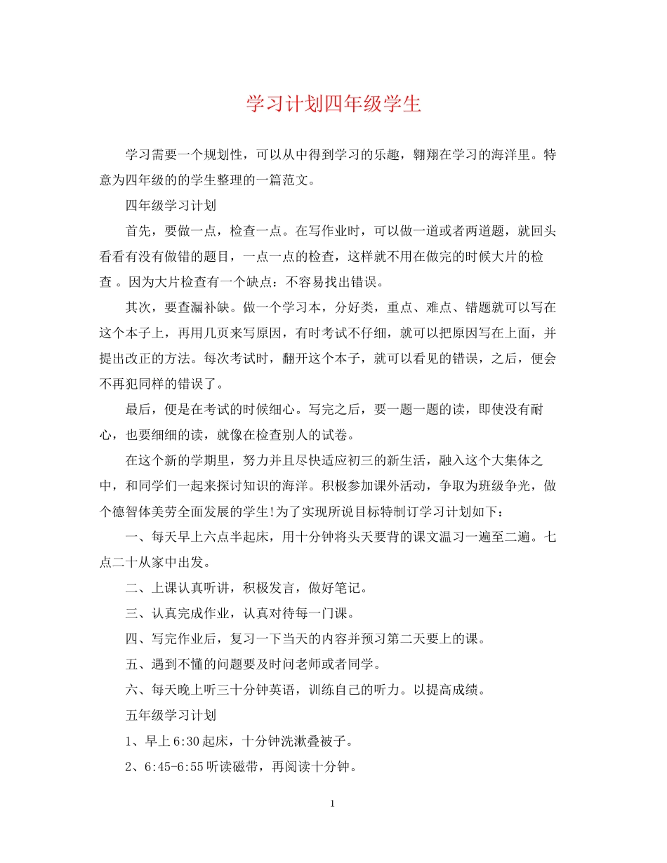 学习计划四年级学生_第1页
