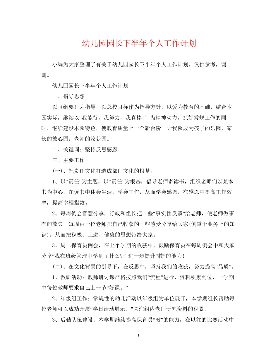 幼儿园园长下半年个人工作计划_第1页