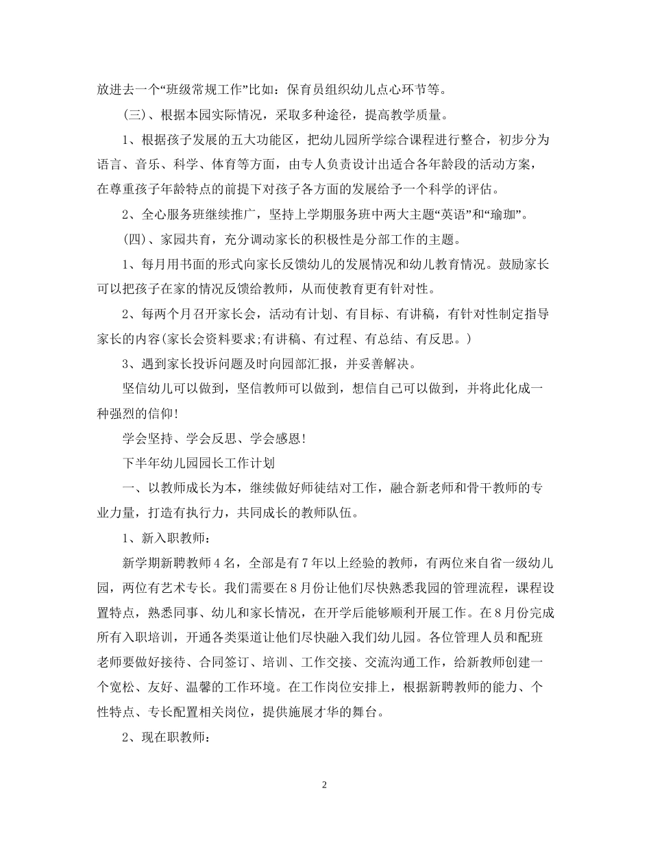 幼儿园园长下半年个人工作计划_第2页