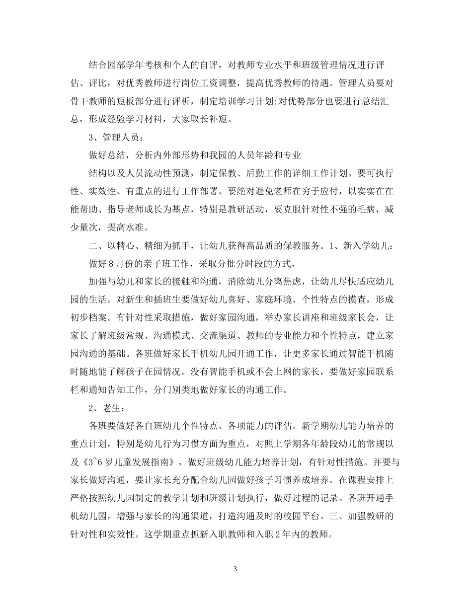 幼儿园园长下半年个人工作计划_第3页