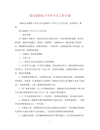 幼儿园园长下半年个人工作计划